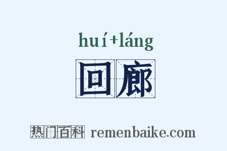回廊是什么意思的图片